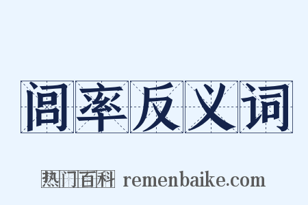 闾率反义词是什么意思的图片